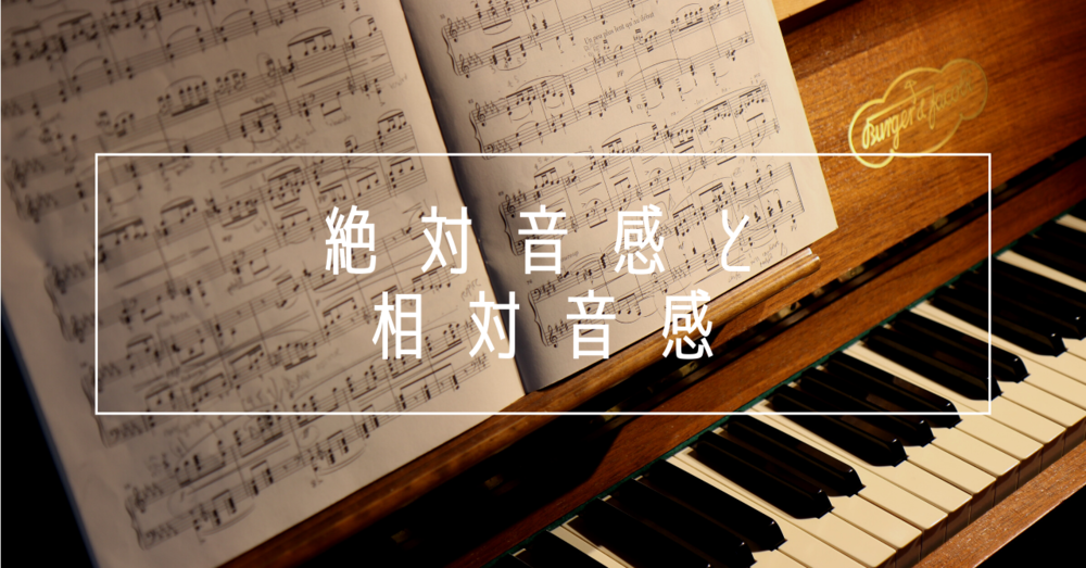 「絶対音感」と「相対音感」とは?