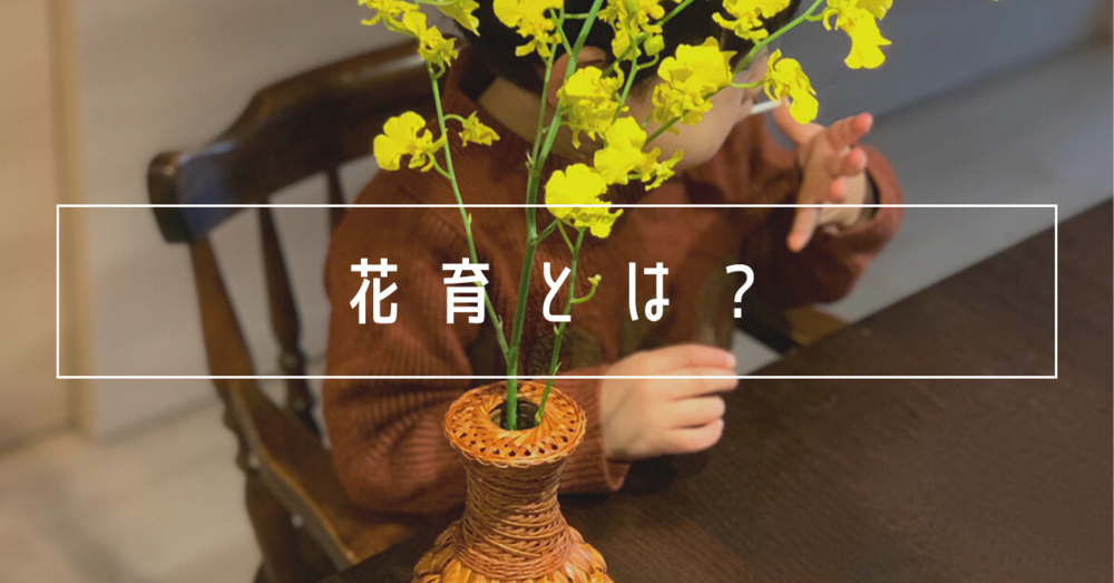 花育とは?