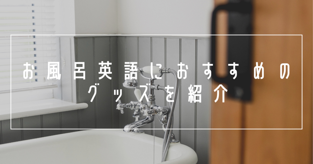 お風呂英語におすすめのグッズを紹介