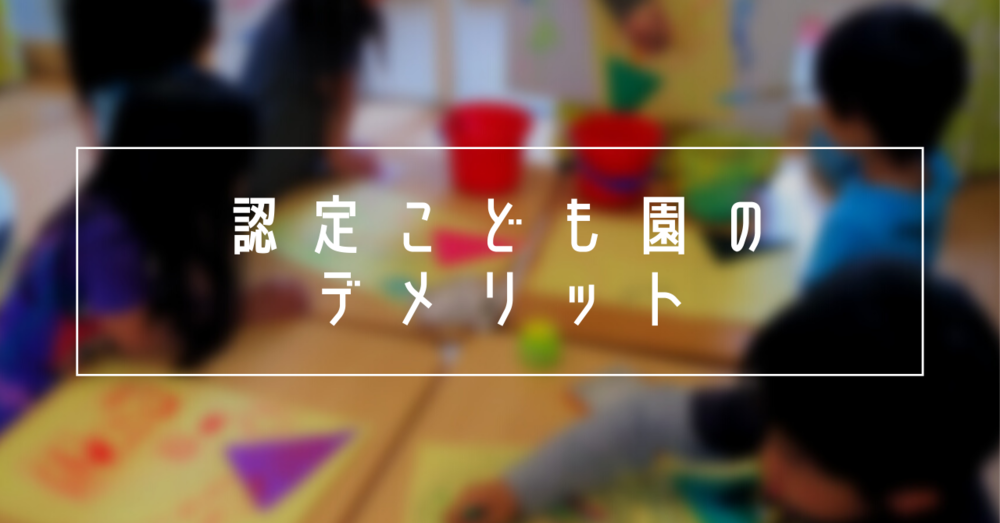 認定こども園のデメリット