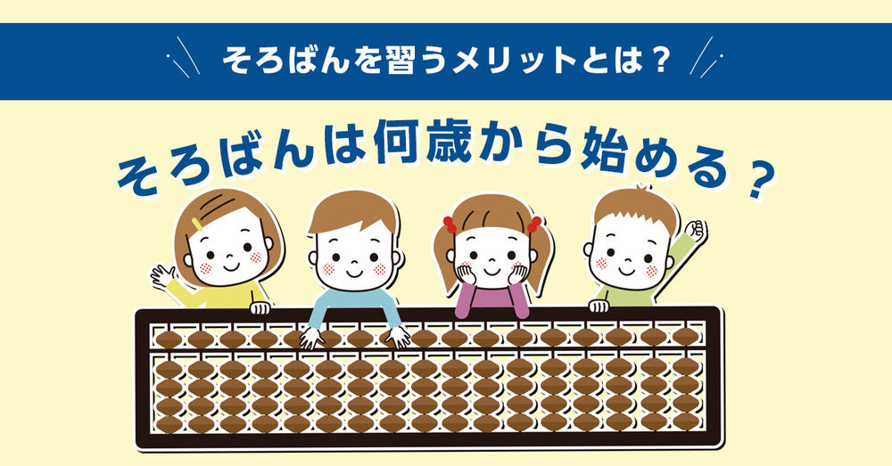 そろばんは何歳から始める？そろばんを習うメリットとは？