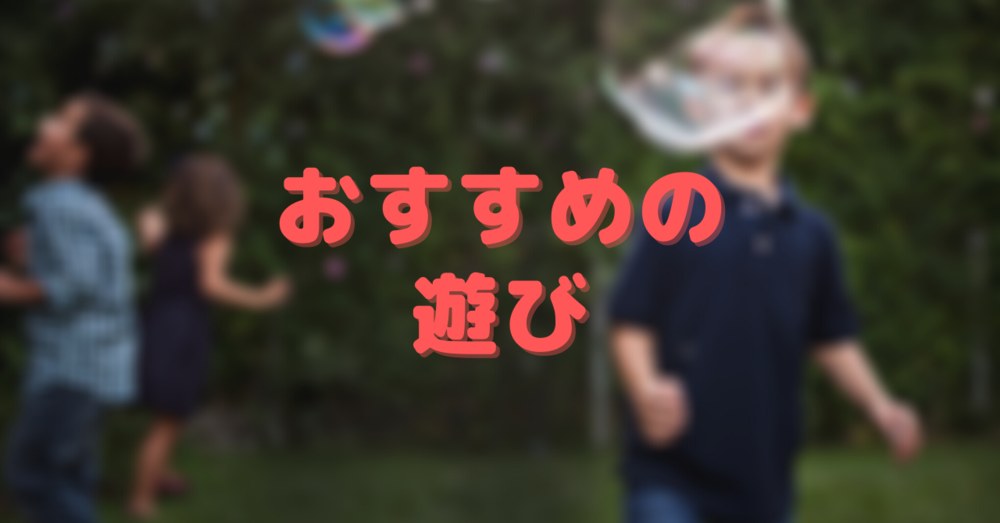 おすすめの遊びは?