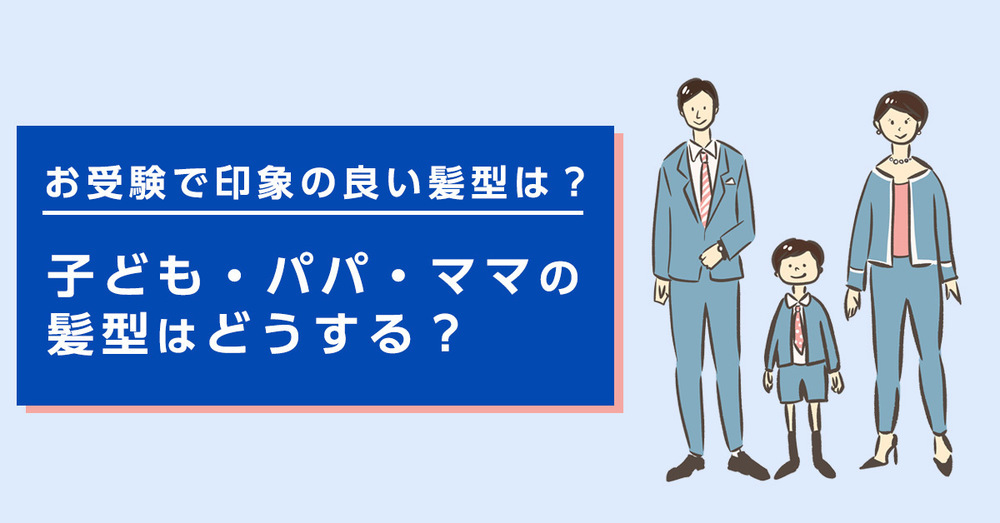 お受験で印象の良い髪型は？子ども・パパ・ママの髪型はどうする？
