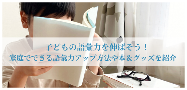 子どもの語彙力を伸ばそう！家庭でできる語彙力アップ方法や本＆グッズを紹介