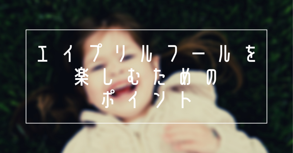 エイプリルフールを楽しむためのポイント