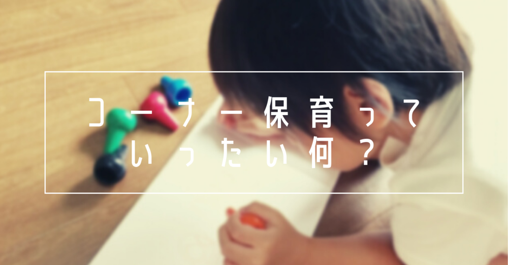 コーナー保育っていったい何?