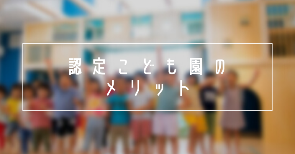 認定こども園のメリット