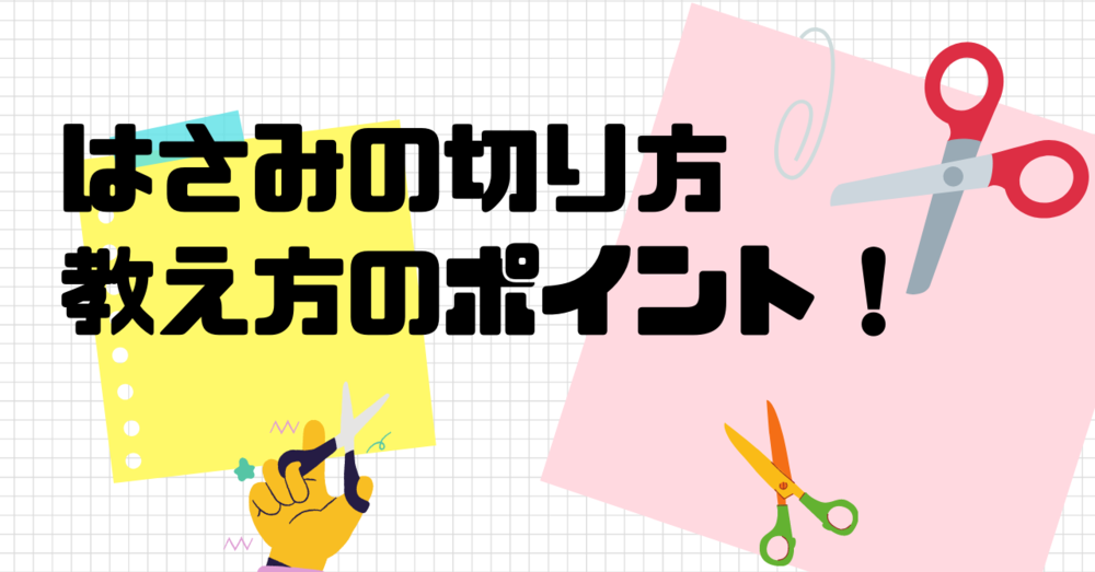 ハサミはいつから練習する？ハサミの教え方と4つのポイント