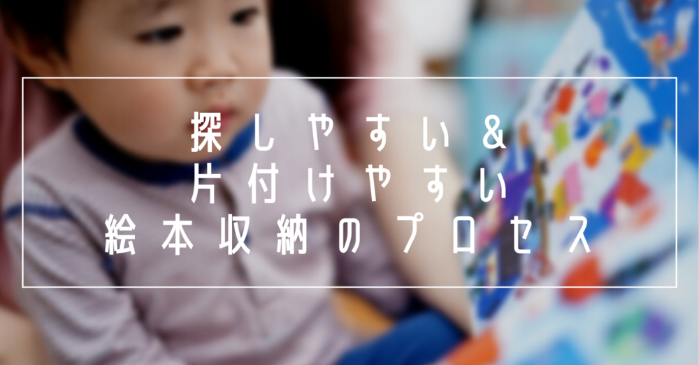 探しやすい&片付けやすい絵本収納のプロセス