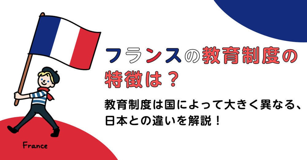 フランスの教育制度の特徴は？日本との違いを解説！