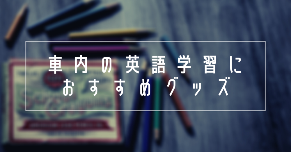 車内の英語学習におすすめグッズ