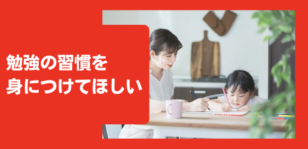 子どもに勉強習慣をつけさせるには？パパママができる習慣づけのポイント