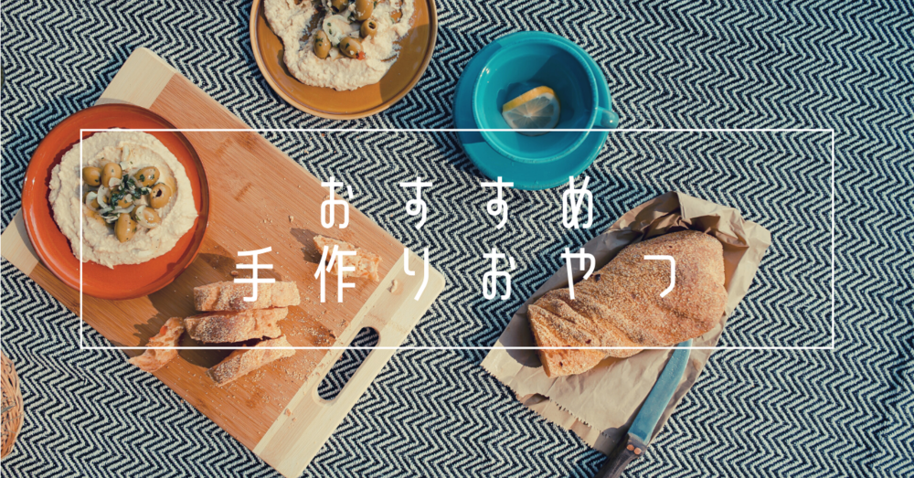 簡単に手作りできる”オススメおやつ”をご紹介