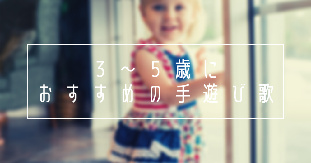3歳から5歳に人気のある手遊び歌は?