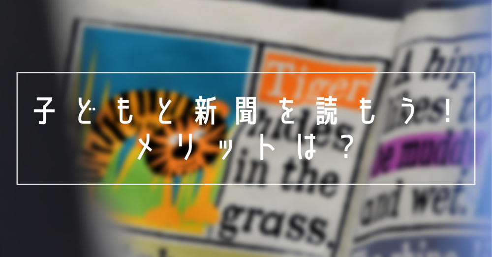 子どもと新聞を読もう!メリットは?