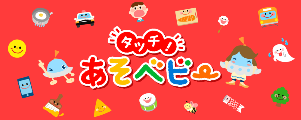タッチ!あそベビー
