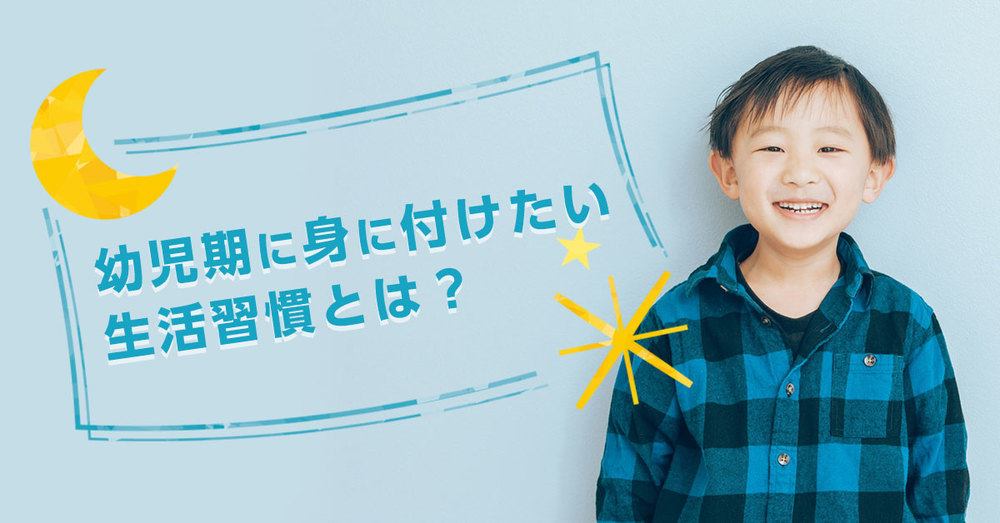 幼児期に身に付けたい生活習慣とは？生活習慣の身に付け方とポイント