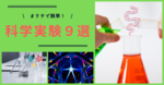 おうちでカンタン科学実験9選！未就学児でも楽しめるおすすめ実験を紹介