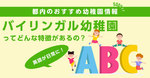 英語が日常に！【バイリンガル幼稚園】ってどんな特徴があるの？都内のおすすめ幼稚園情報も