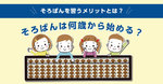 そろばんは何歳から始める？そろばんを習うメリットとは？