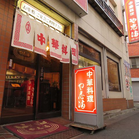 中華料理 や志満