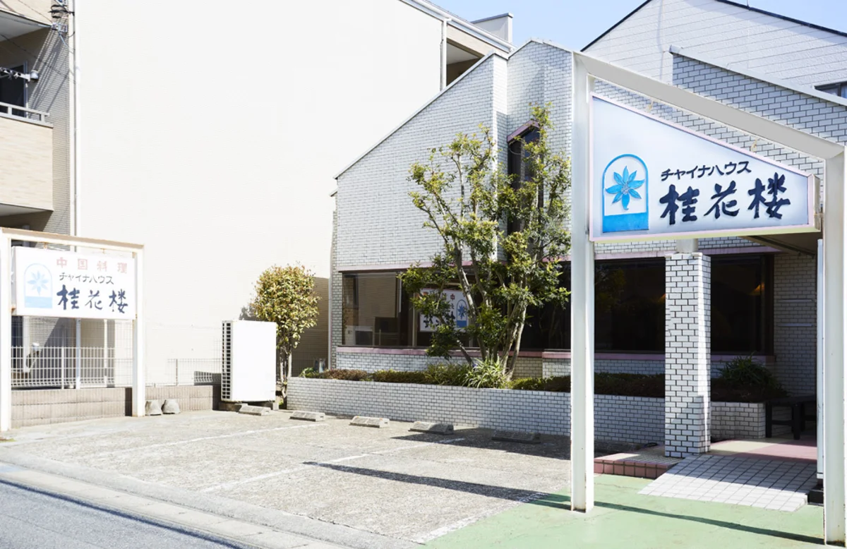 チャイナハウス 桂花楼