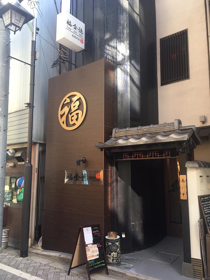 福全徳 香港名菜