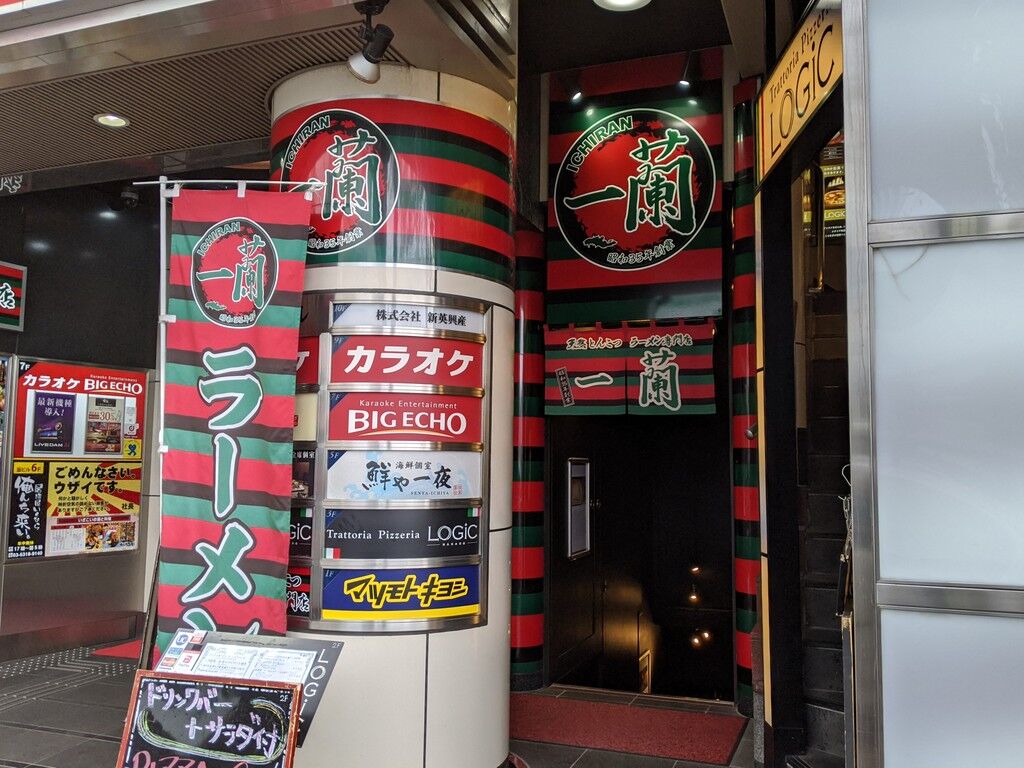 一蘭 中野店