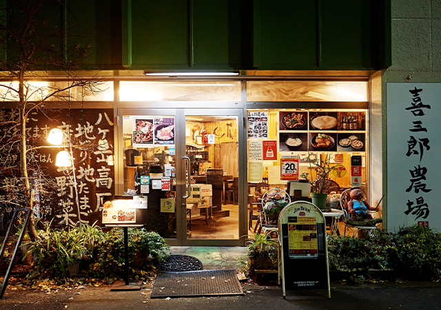 喜三郎農場