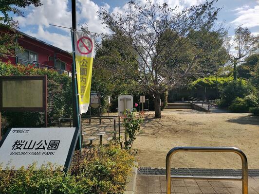 中野区立桜山公園