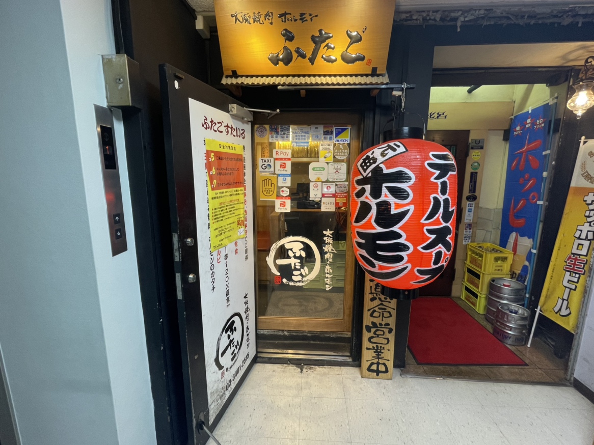 大阪焼肉・ホルモン ふたご 六本木店