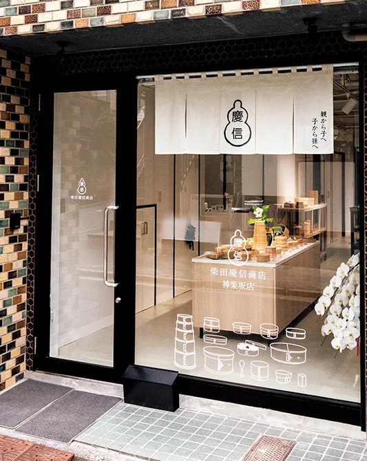 紫田慶信商店 神楽坂店