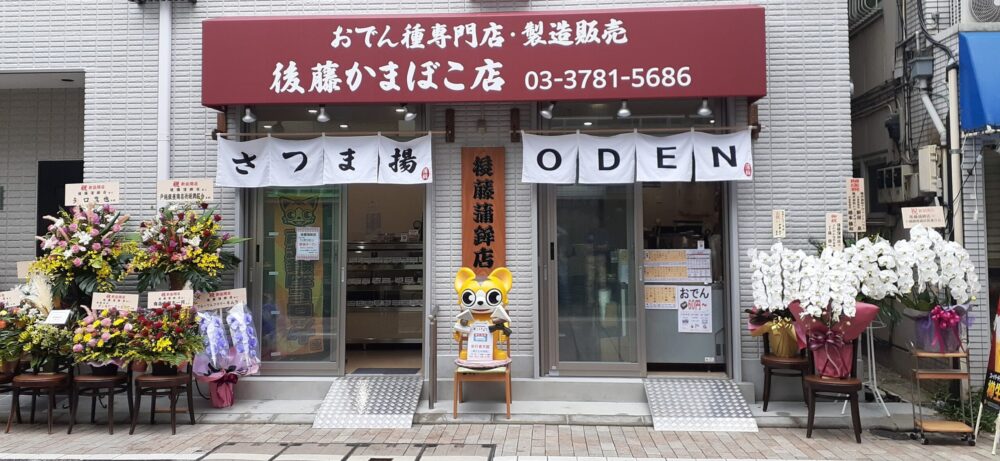 後藤かまぼこ店