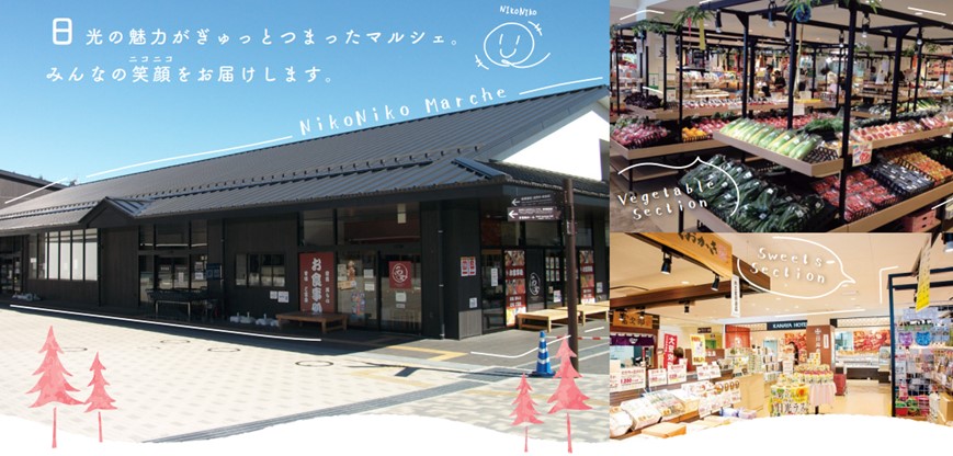 道の駅 日光街道ニコニコ本陣