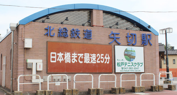 矢切駅