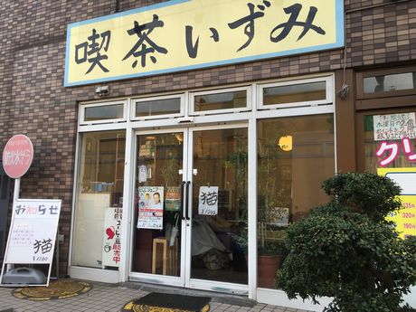 喫茶 いずみ