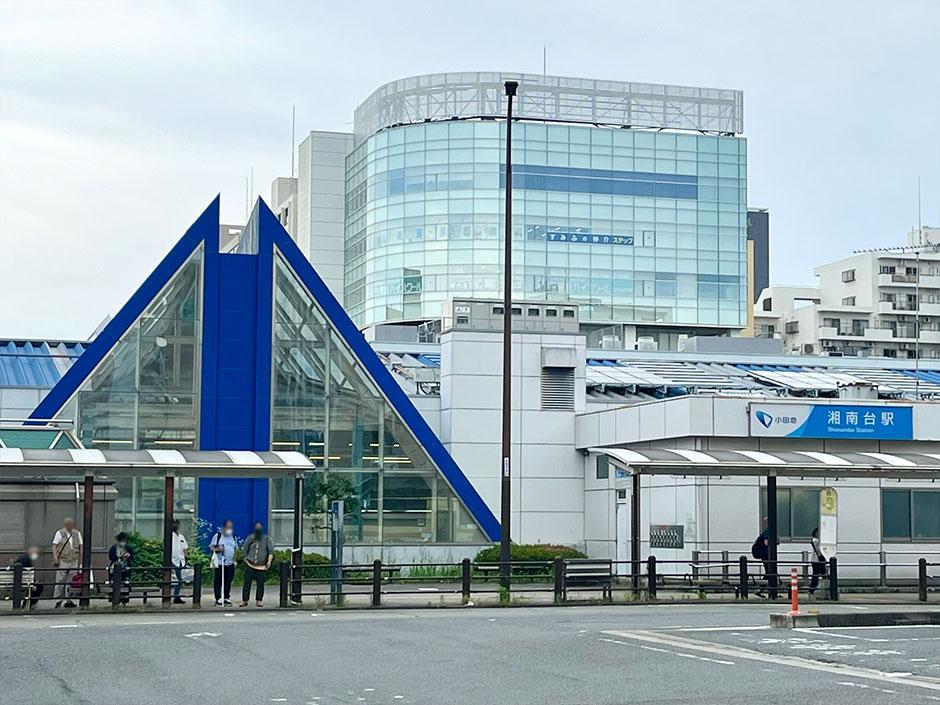 湘南台駅