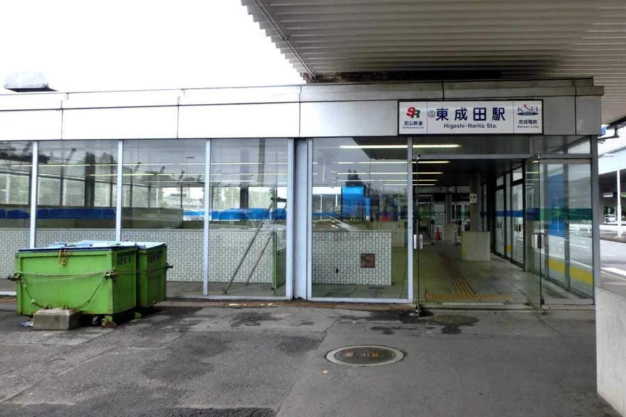 東成田駅