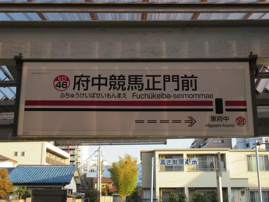 府中競馬正門前駅(京王競馬場線)