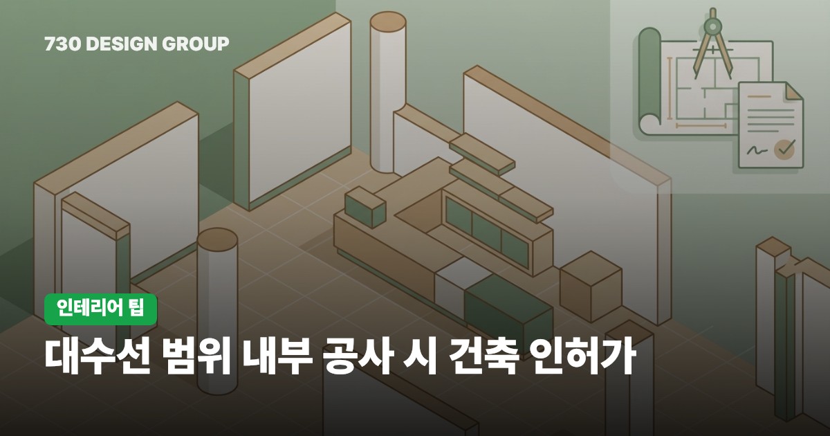 대수선 범위 내부 공사 시 건축 인허가