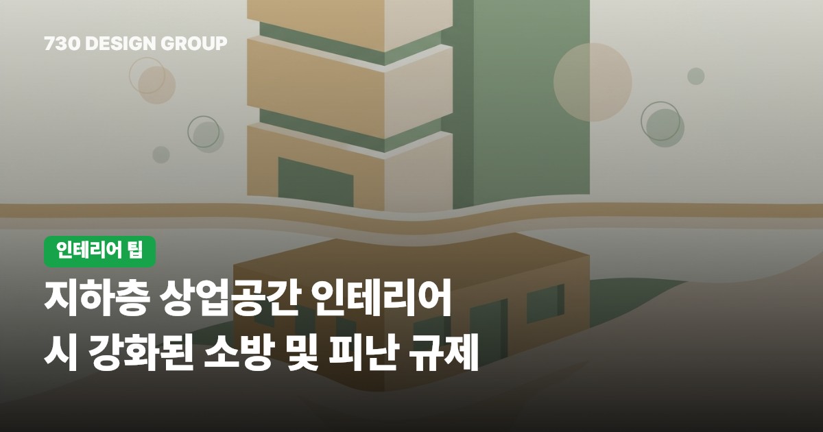 지하층 상업공간 인테리어 시 강화된 소방 및 피난 규제
