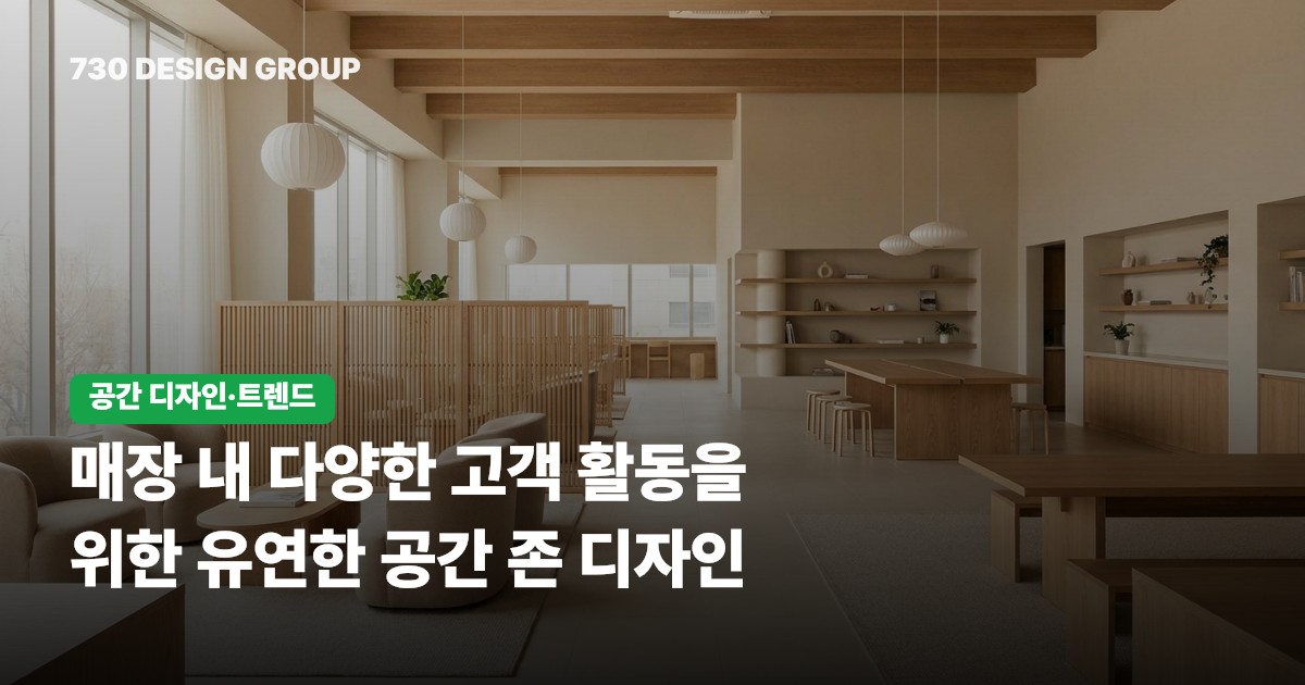 매장 내 다양한 고객 활동을 위한 유연한 공간 존 디자인