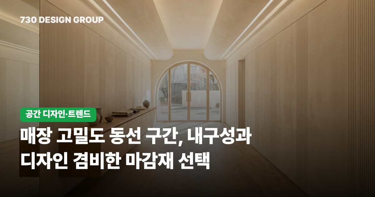 매장 고밀도 동선 구간, 내구성과 디자인 겸비한 마감재 선택