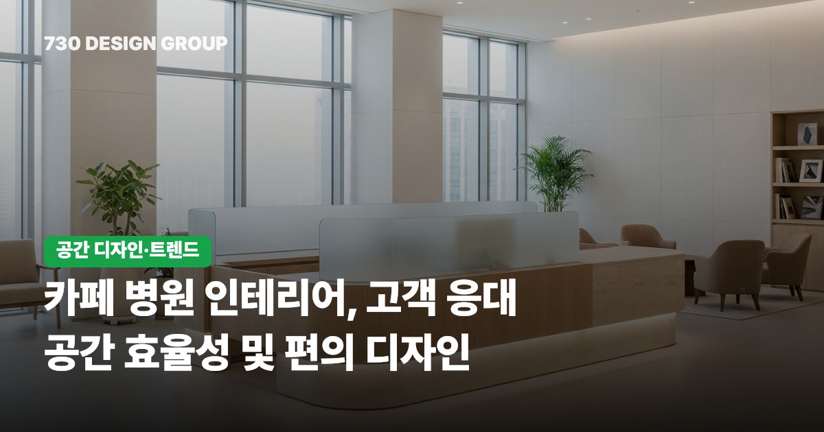카페 병원 인테리어, 고객 응대 공간 효율성 및 편의 디자인
