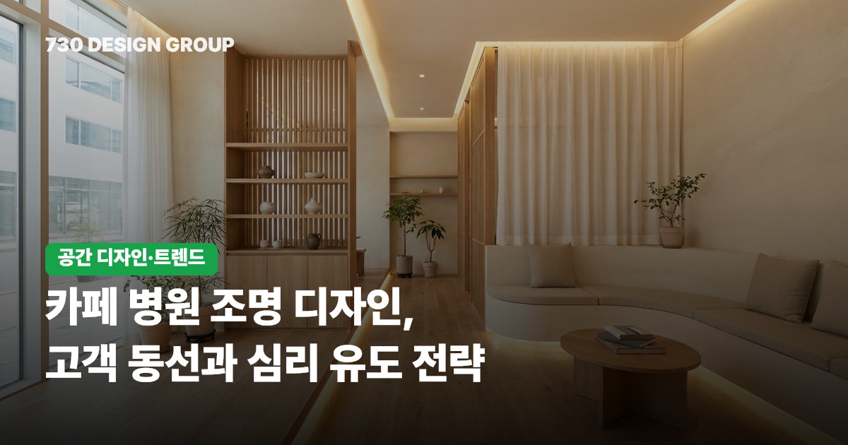카페 병원 조명 디자인, 고객 동선과 심리 유도 전략
