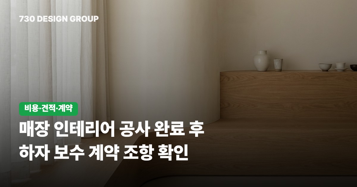매장 인테리어 공사 완료 후 하자 보수 계약 조항 확인