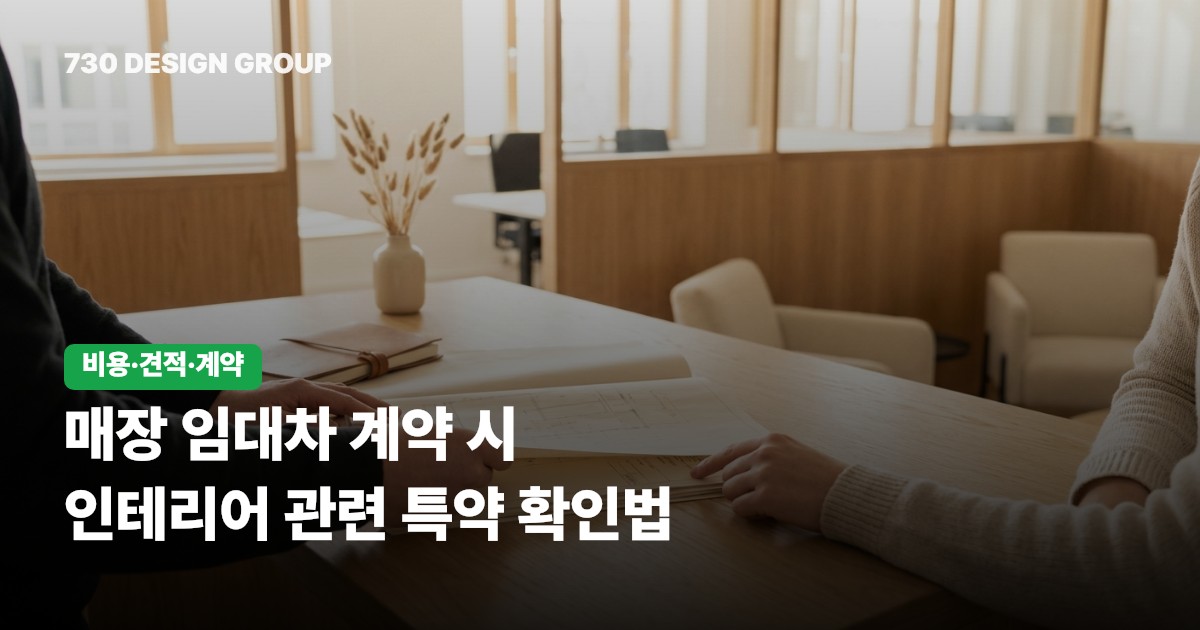 매장 임대차 계약 시 인테리어 관련 특약 확인법