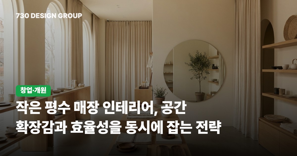 작은 평수 매장 인테리어, 공간 확장감과 효율성을 동시에 잡는 전략