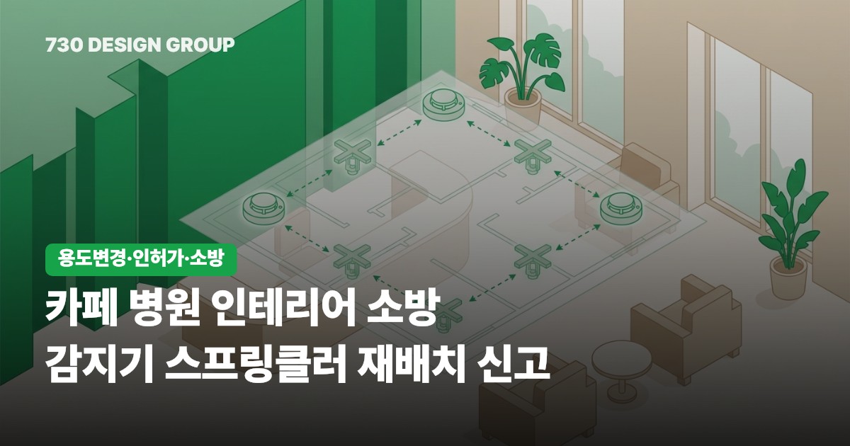 카페 병원 인테리어 소방 감지기 스프링클러 재배치 신고