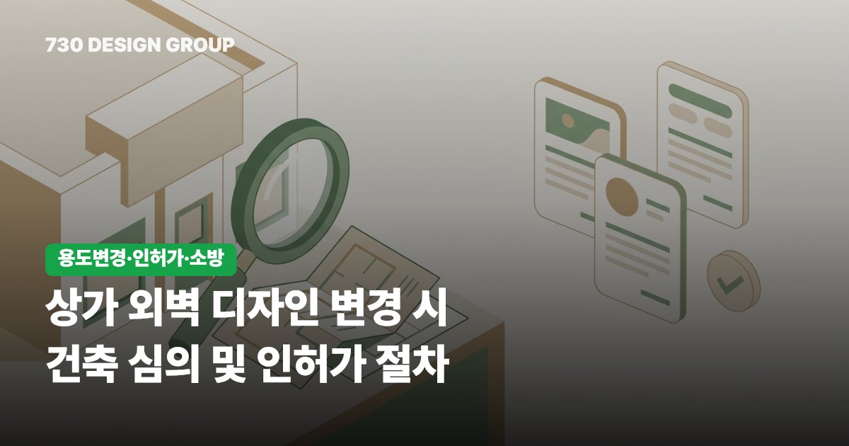 상가 외벽 디자인 변경 시 건축 심의 및 인허가 절차